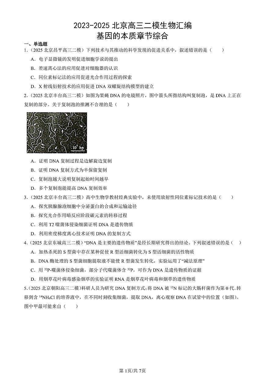 2023-2025北京高三二模[高考模拟]生物汇编：基因的本质章节综合第1页