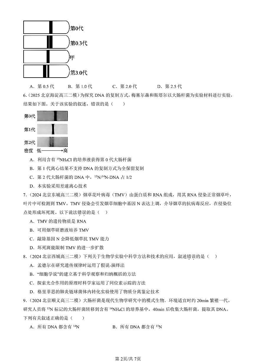 2023-2025北京高三二模[高考模拟]生物汇编：基因的本质章节综合第2页