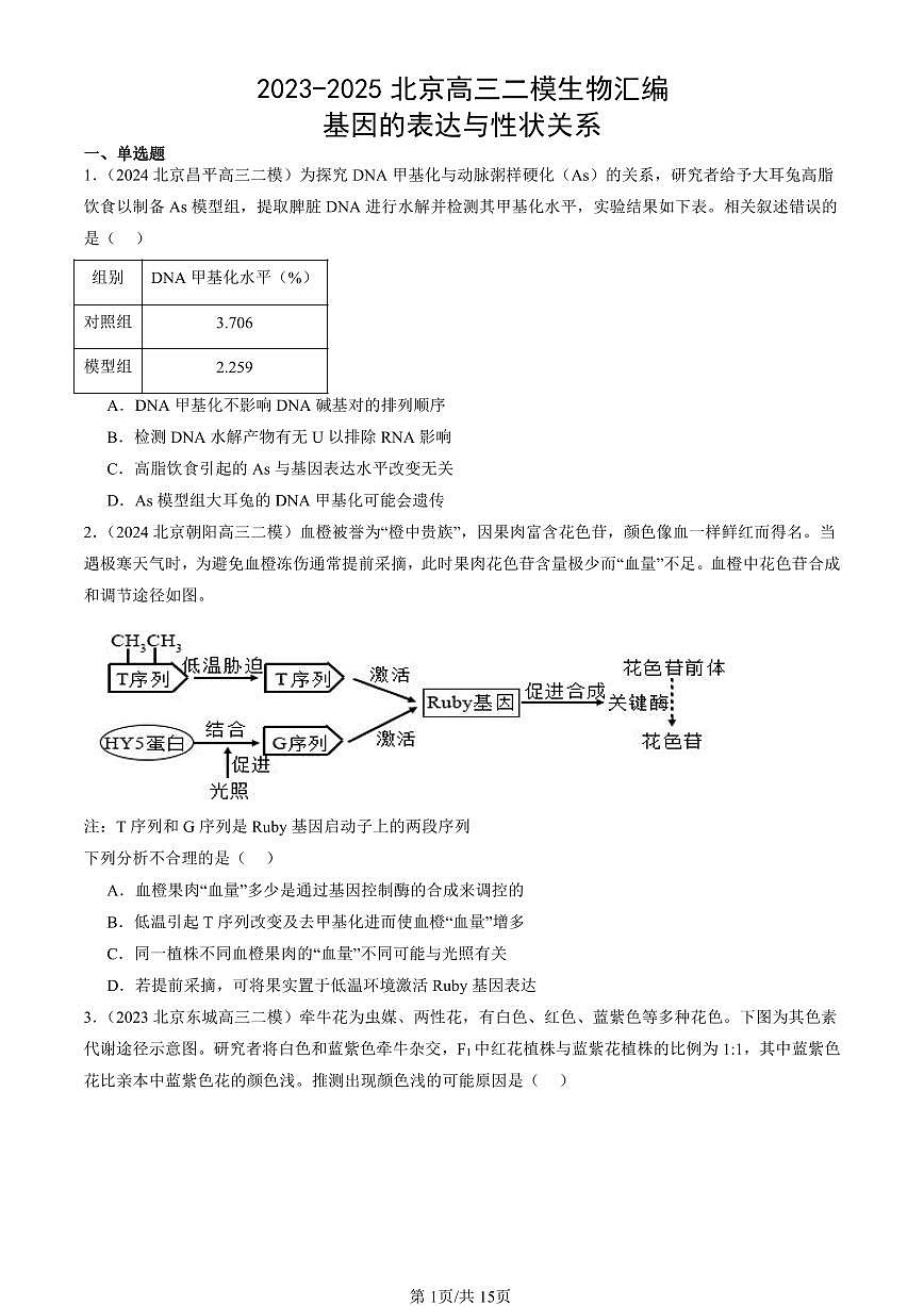2023-2025北京高三二模[高考模拟]生物汇编：基因的表达与性状关系第1页
