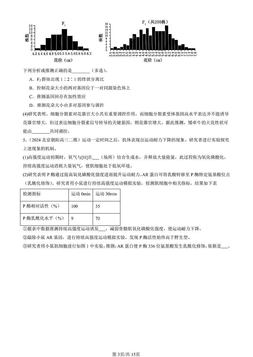 2023-2025北京高三二模[高考模拟]生物汇编：基因的表达与性状关系第3页