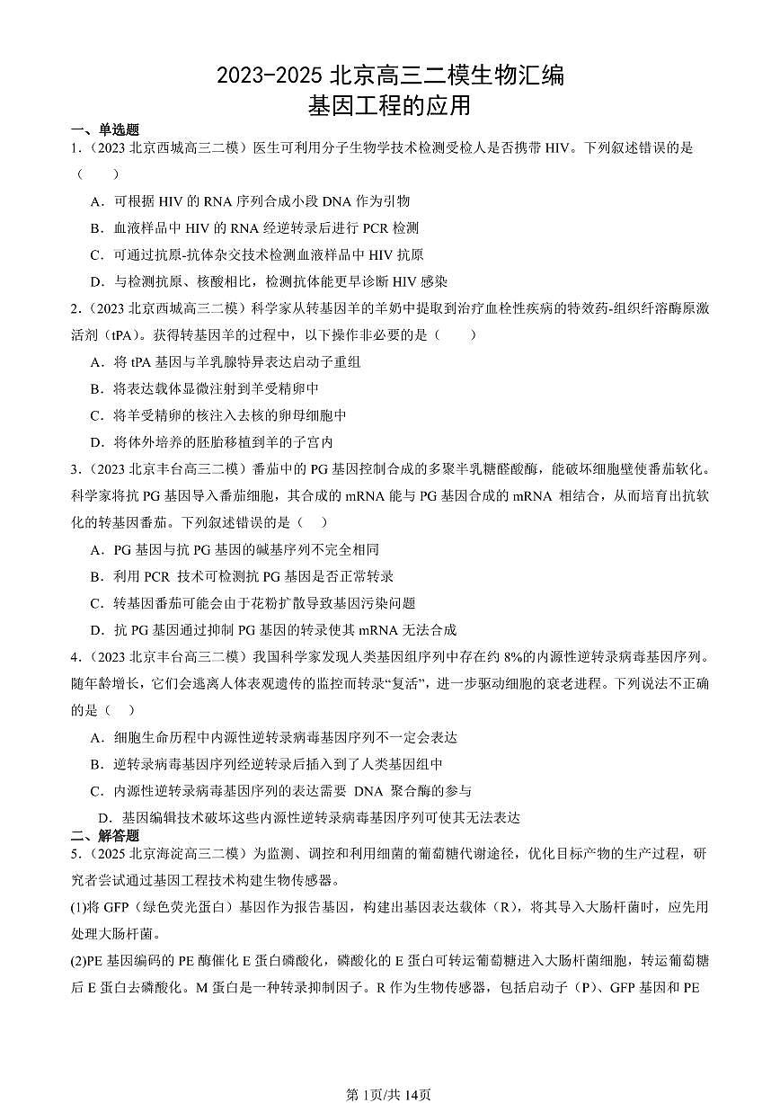 2023-2025北京高三二模[高考模拟]生物汇编：基因工程的应用第1页