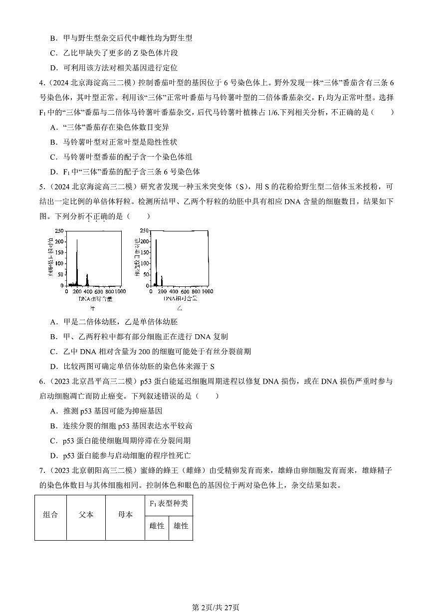 2023-2025北京高三二模[高考模拟]生物汇编：基因突变及其它变异章节综合第2页