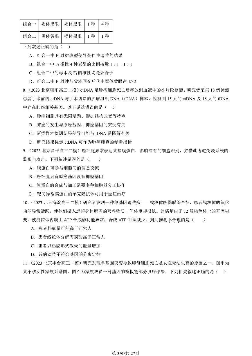 2023-2025北京高三二模[高考模拟]生物汇编：基因突变及其它变异章节综合第3页
