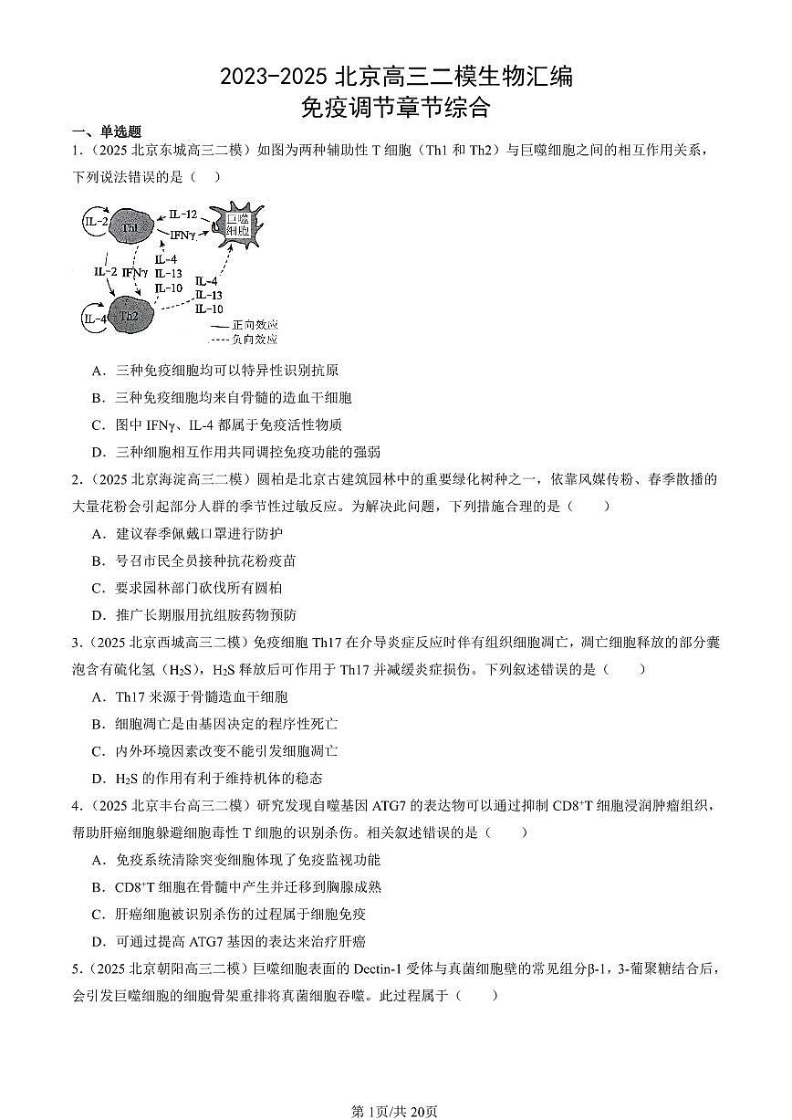 2023-2025北京高三二模[高考模拟]生物汇编：免疫调节章节综合第1页