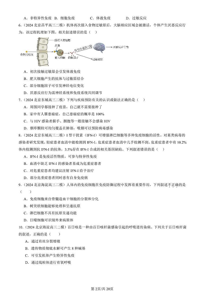 2023-2025北京高三二模[高考模拟]生物汇编：免疫调节章节综合第2页
