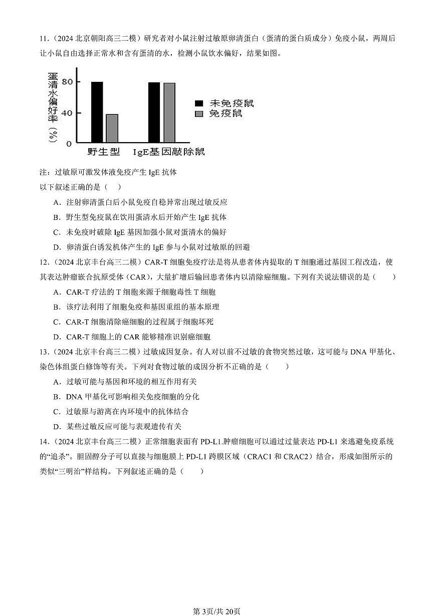 2023-2025北京高三二模[高考模拟]生物汇编：免疫调节章节综合第3页