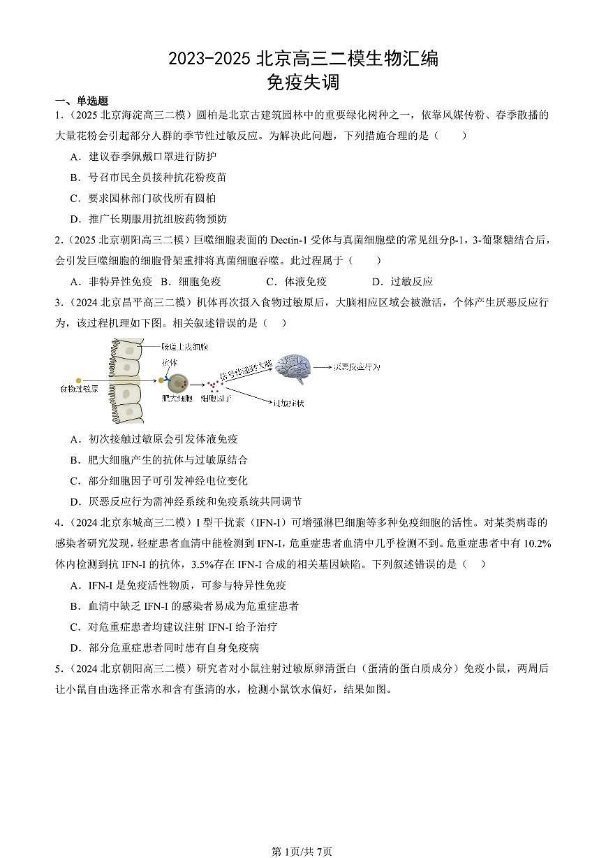 2023-2025北京高三二模[高考模拟]生物汇编：免疫失调第1页