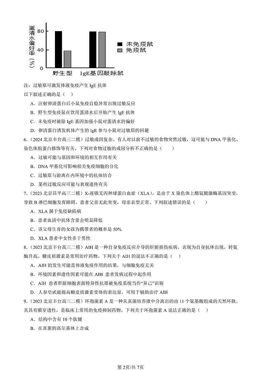 2023-2025北京高三二模[高考模拟]生物汇编：免疫失调第2页