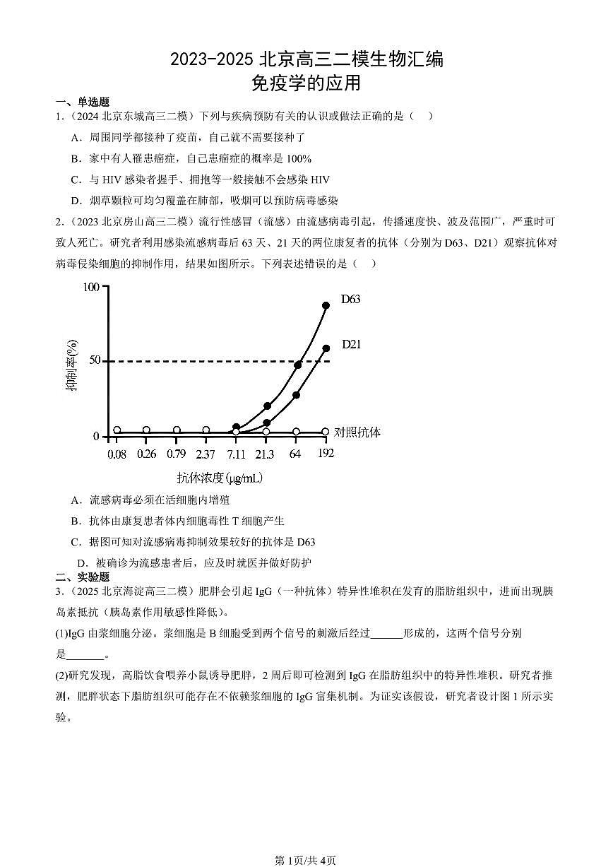 2023-2025北京高三二模[高考模拟]生物汇编：免疫学的应用第1页