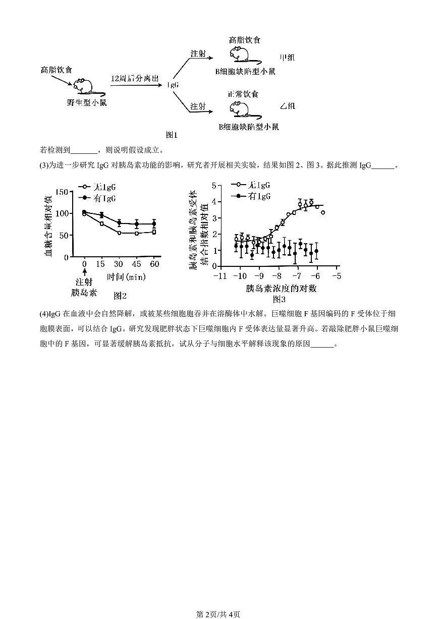 2023-2025北京高三二模[高考模拟]生物汇编：免疫学的应用第2页