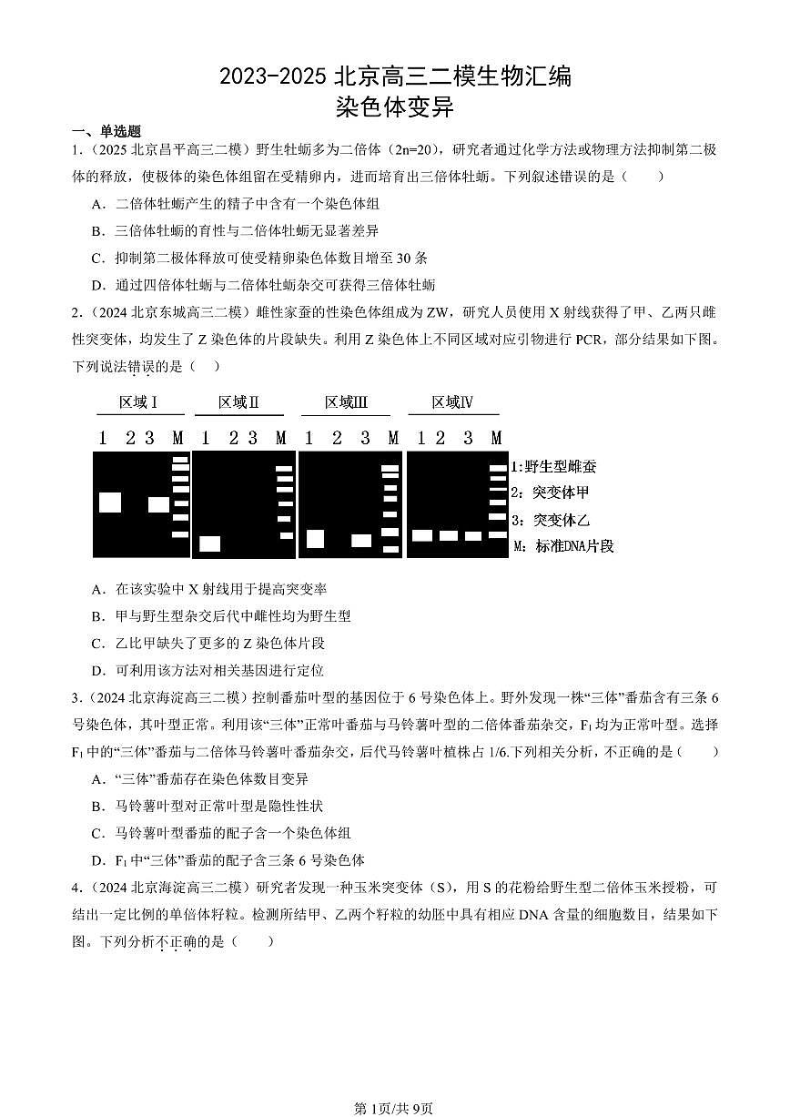 2023-2025北京高三二模[高考模拟]生物汇编：染色体变异第1页