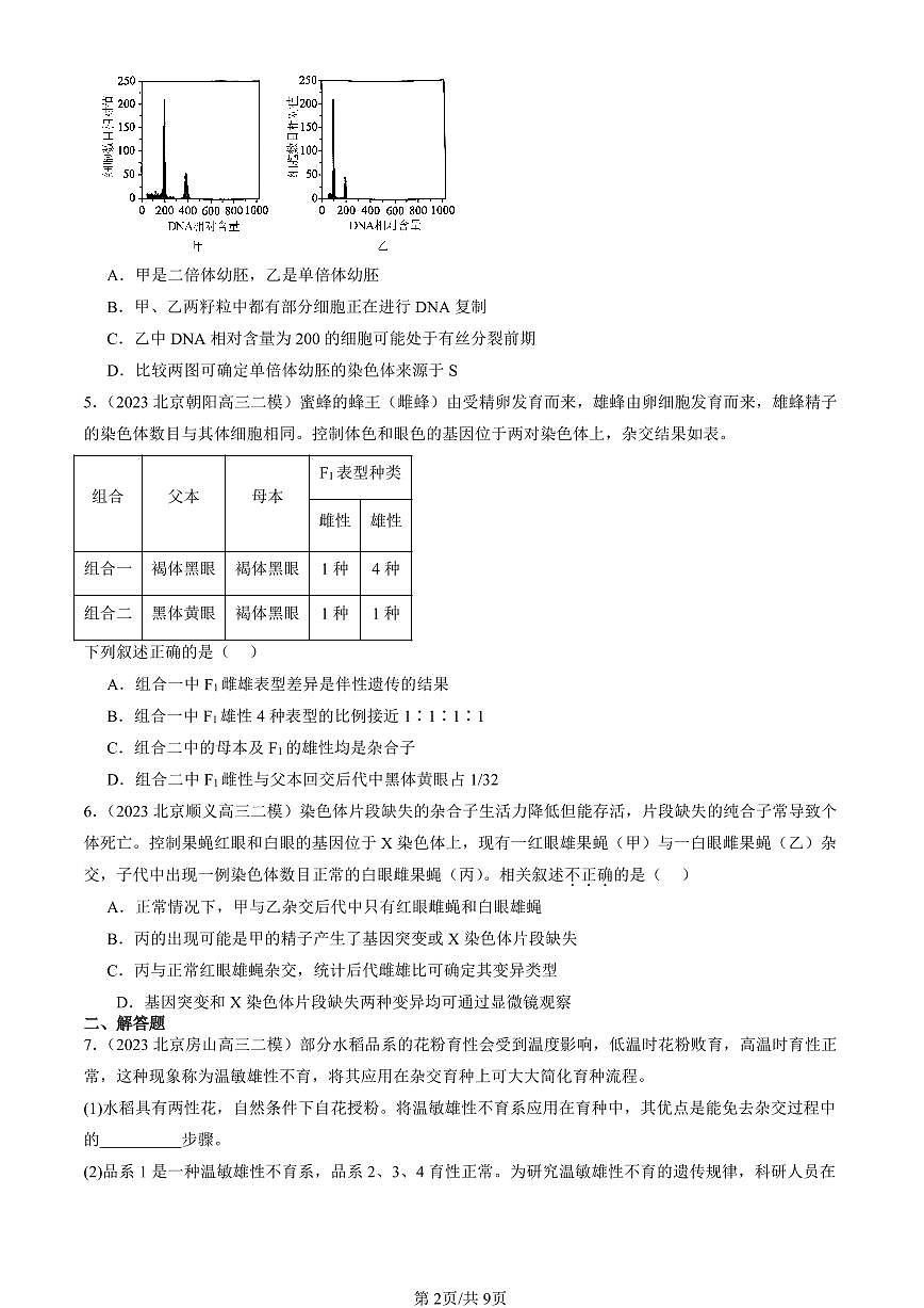 2023-2025北京高三二模[高考模拟]生物汇编：染色体变异第2页