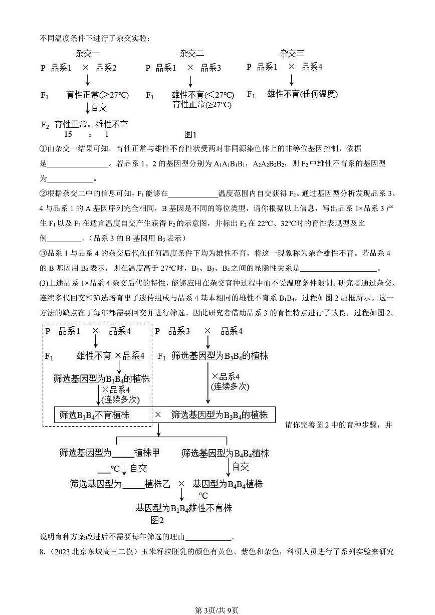 2023-2025北京高三二模[高考模拟]生物汇编：染色体变异第3页
