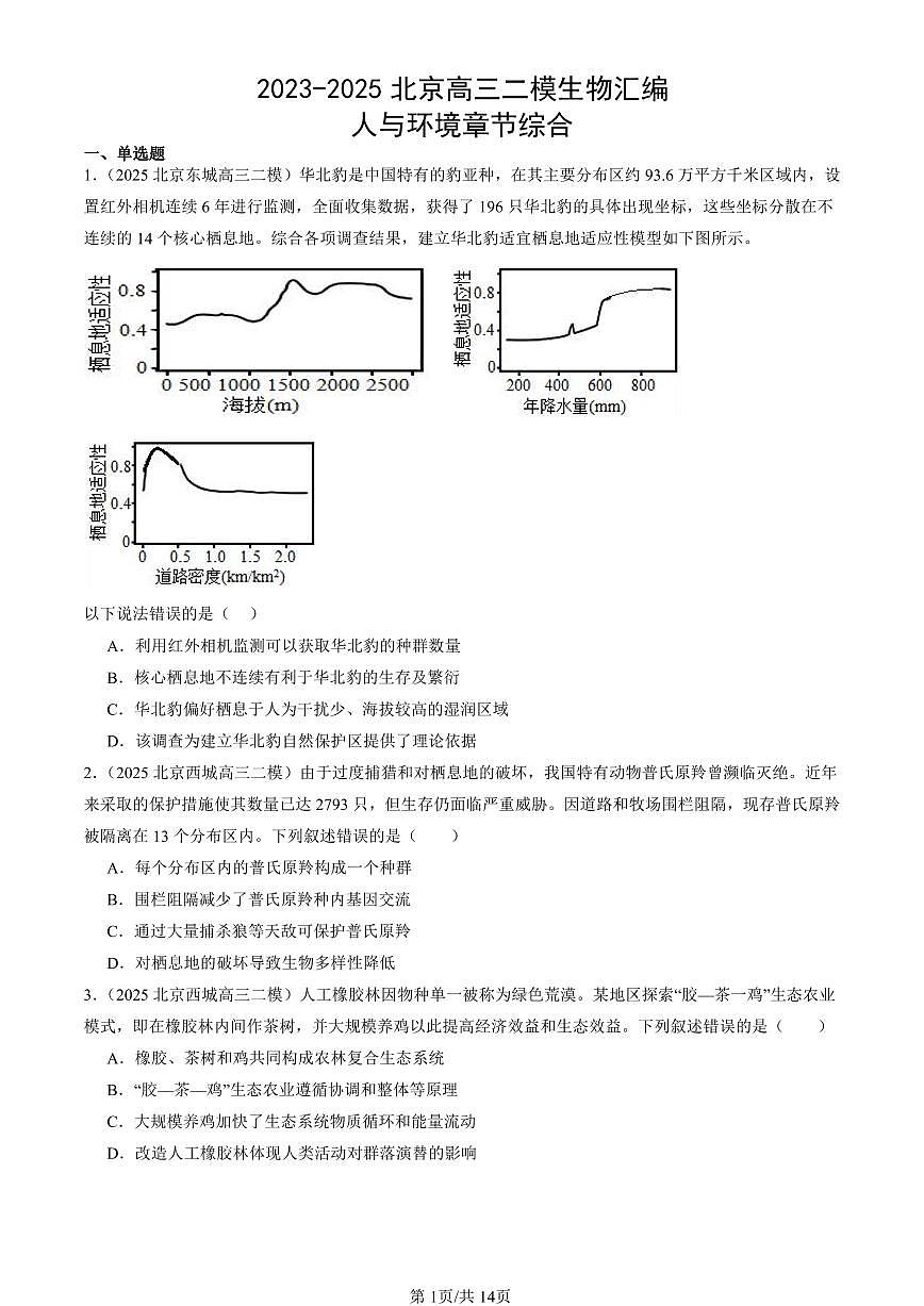 2023-2025北京高三二模[高考模拟]生物汇编：人与环境章节综合第1页