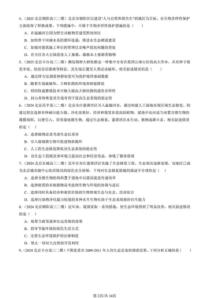 2023-2025北京高三二模[高考模拟]生物汇编：人与环境章节综合第2页