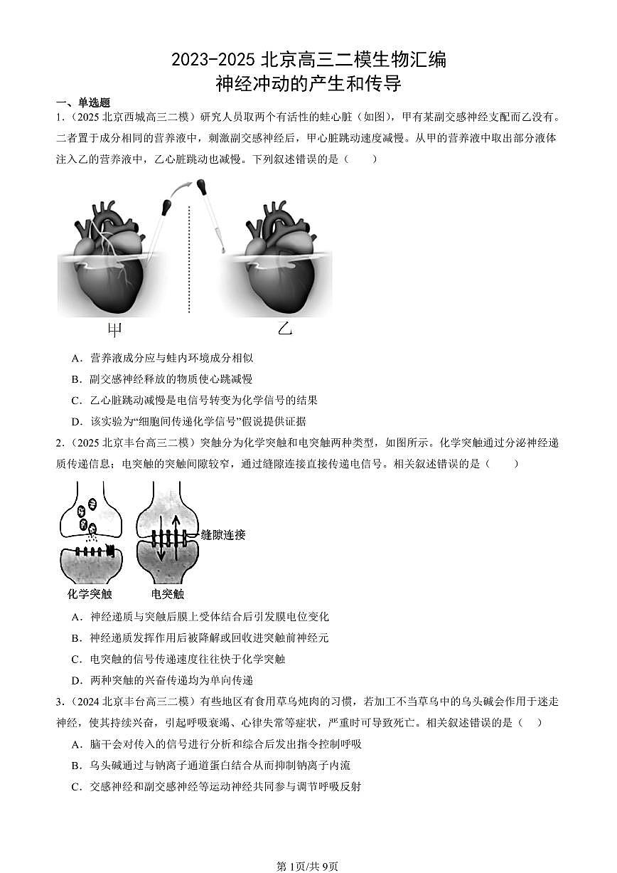 2023-2025北京高三二模[高考模拟]生物汇编：神经冲动的产生和传导第1页