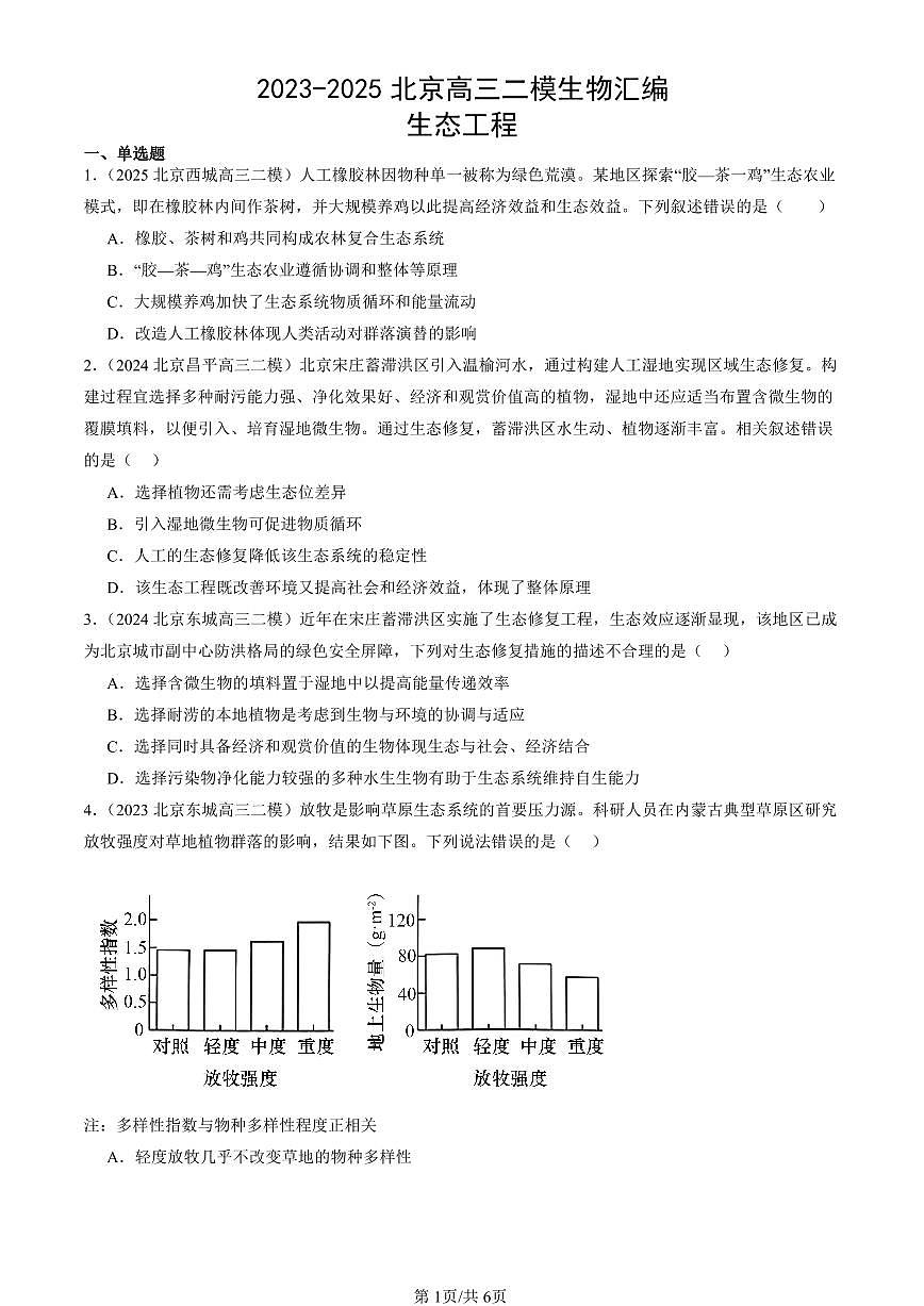 2023-2025北京高三二模[高考模拟]生物汇编：生态工程第1页