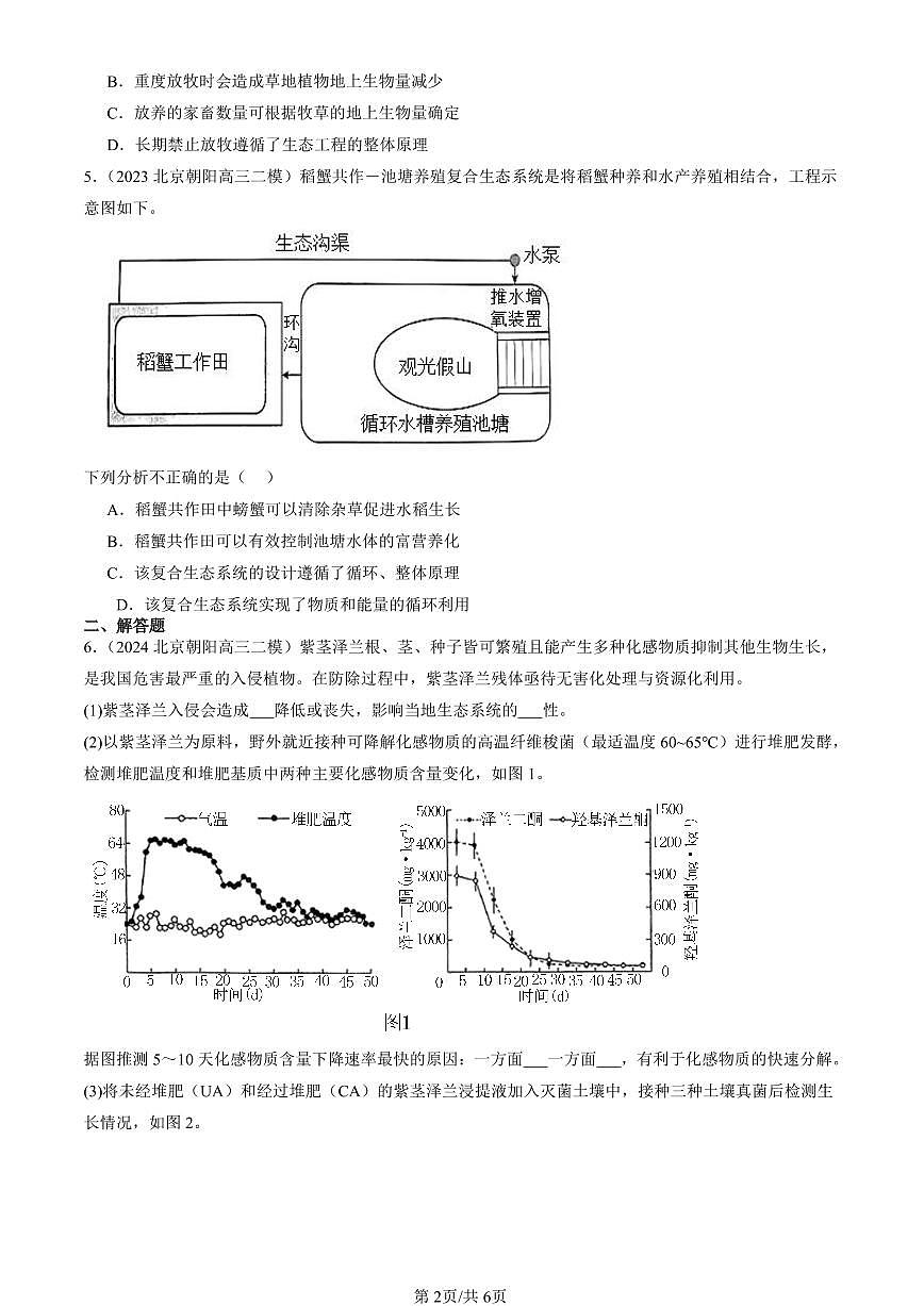 2023-2025北京高三二模[高考模拟]生物汇编：生态工程第2页