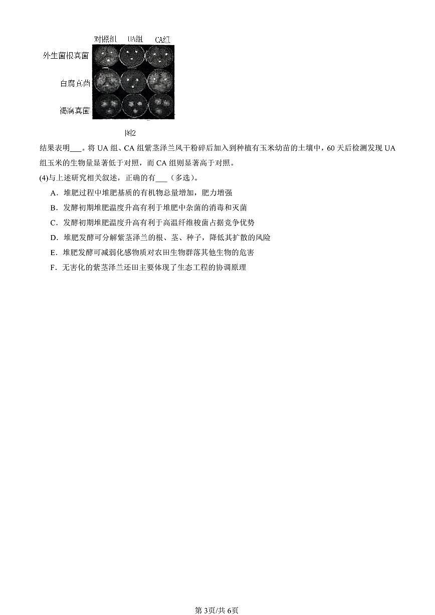 2023-2025北京高三二模[高考模拟]生物汇编：生态工程第3页
