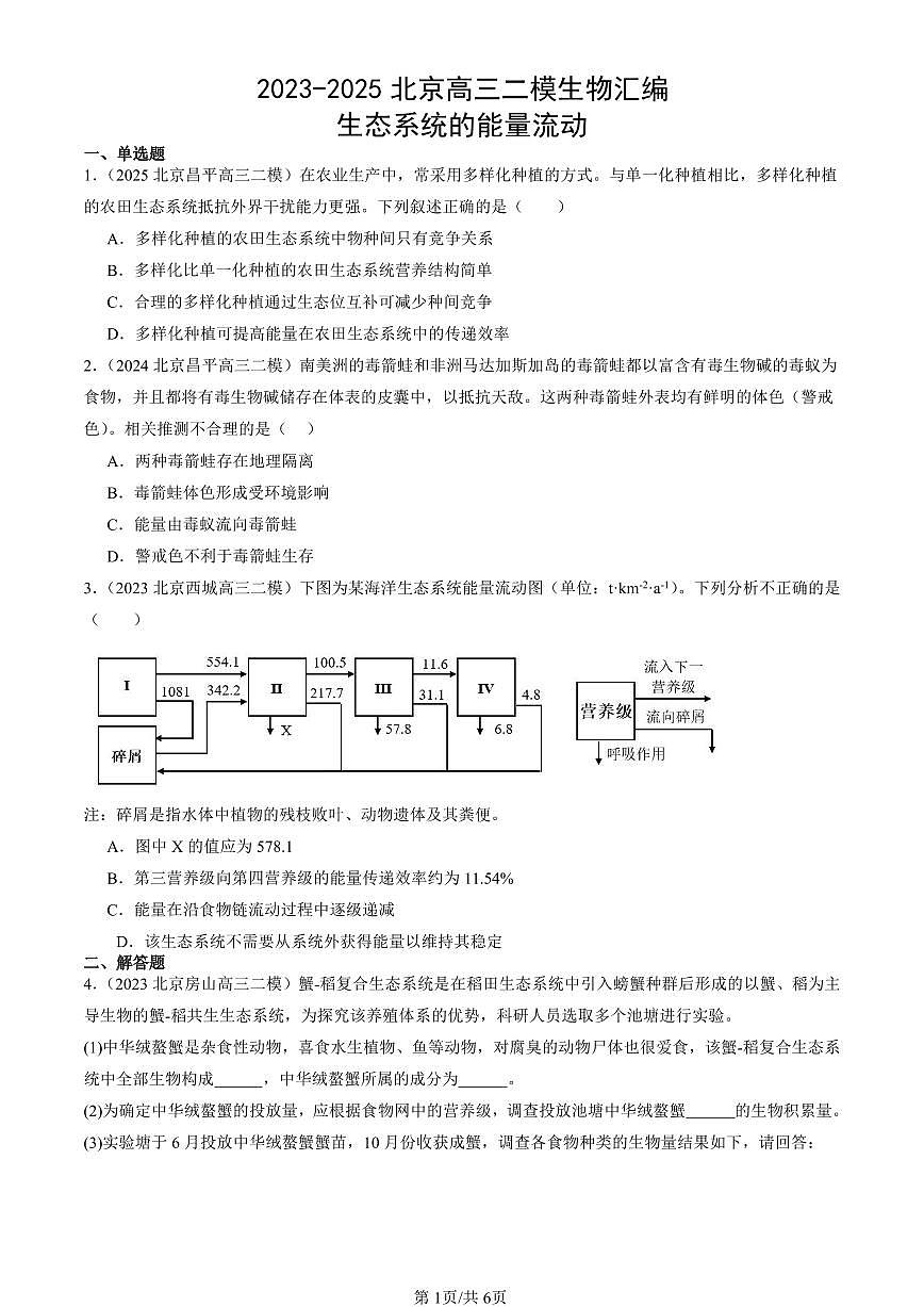 2023-2025北京高三二模[高考模拟]生物汇编：生态系统的能量流动第1页
