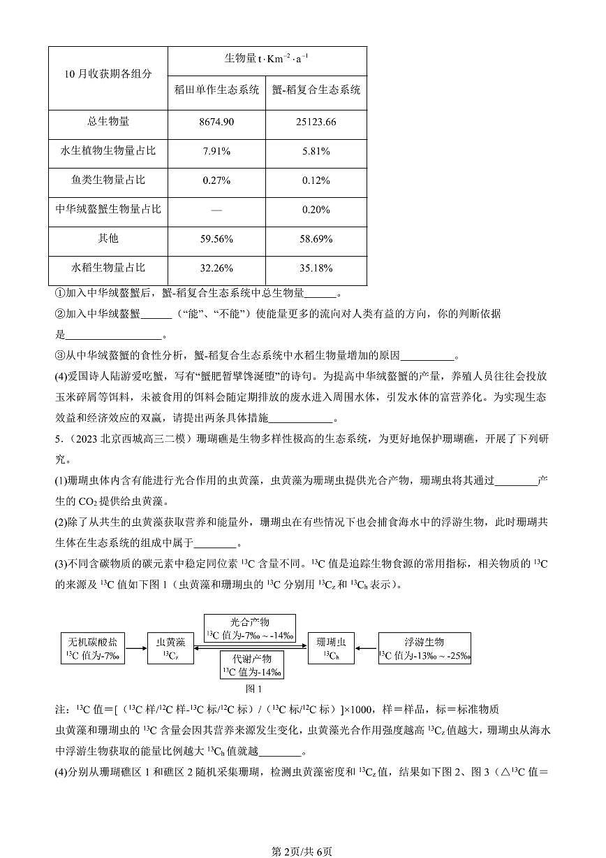 2023-2025北京高三二模[高考模拟]生物汇编：生态系统的能量流动第2页