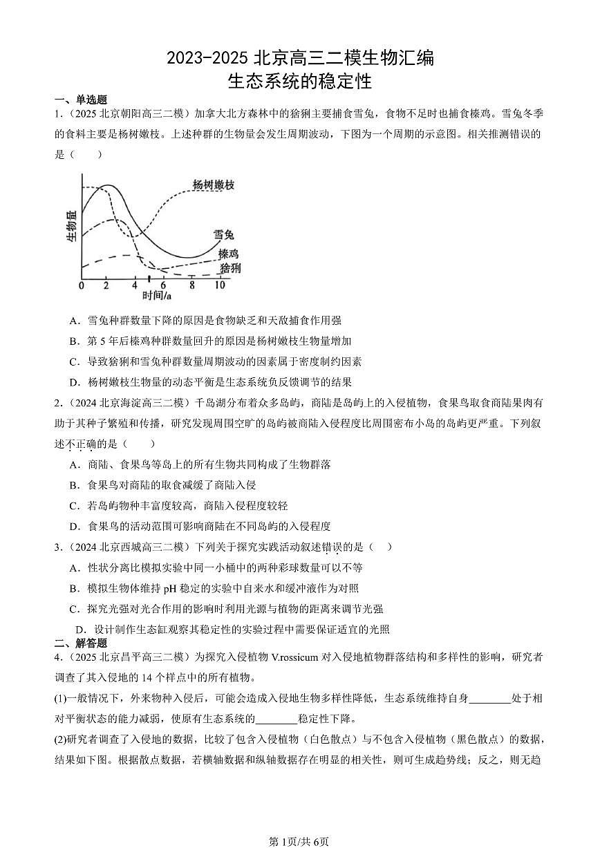 2023-2025北京高三二模[高考模拟]生物汇编：生态系统的稳定性第1页