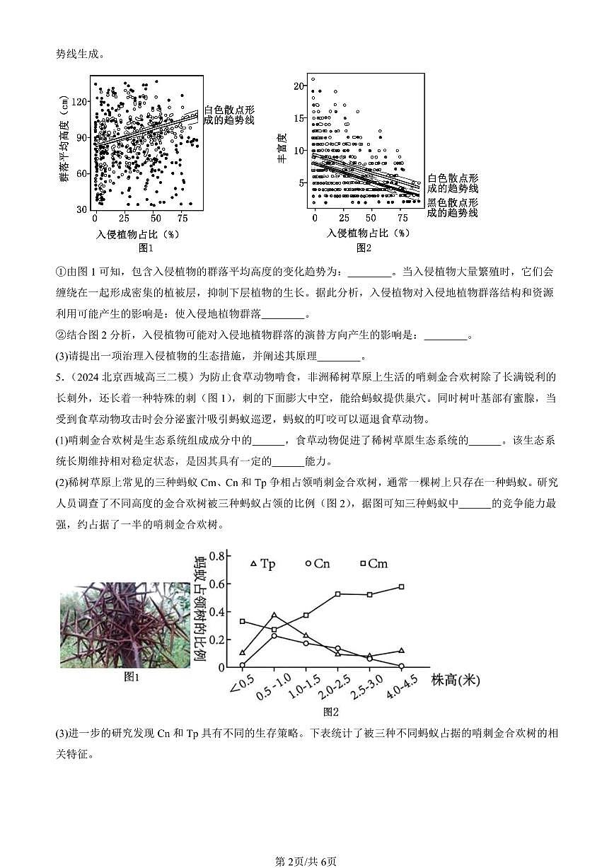 2023-2025北京高三二模[高考模拟]生物汇编：生态系统的稳定性第2页
