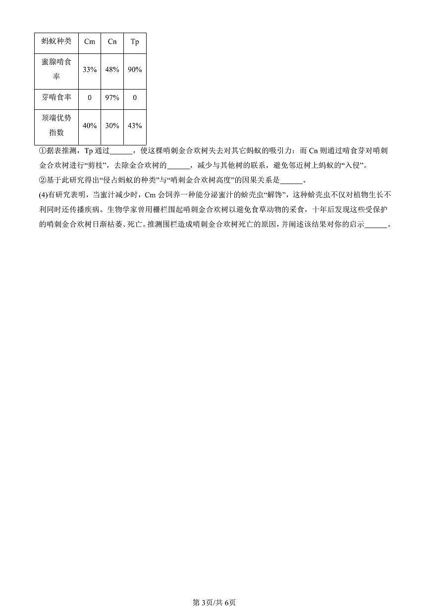2023-2025北京高三二模[高考模拟]生物汇编：生态系统的稳定性第3页