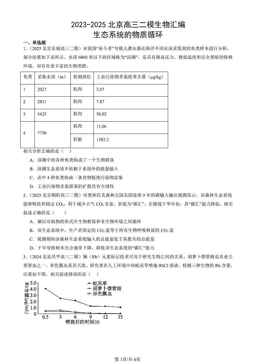 2023-2025北京高三二模[高考模拟]生物汇编：生态系统的物质循环第1页