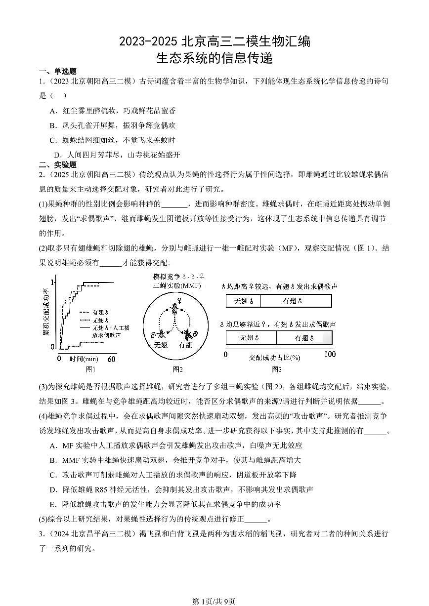 2023-2025北京高三二模[高考模拟]生物汇编：生态系统的信息传递第1页