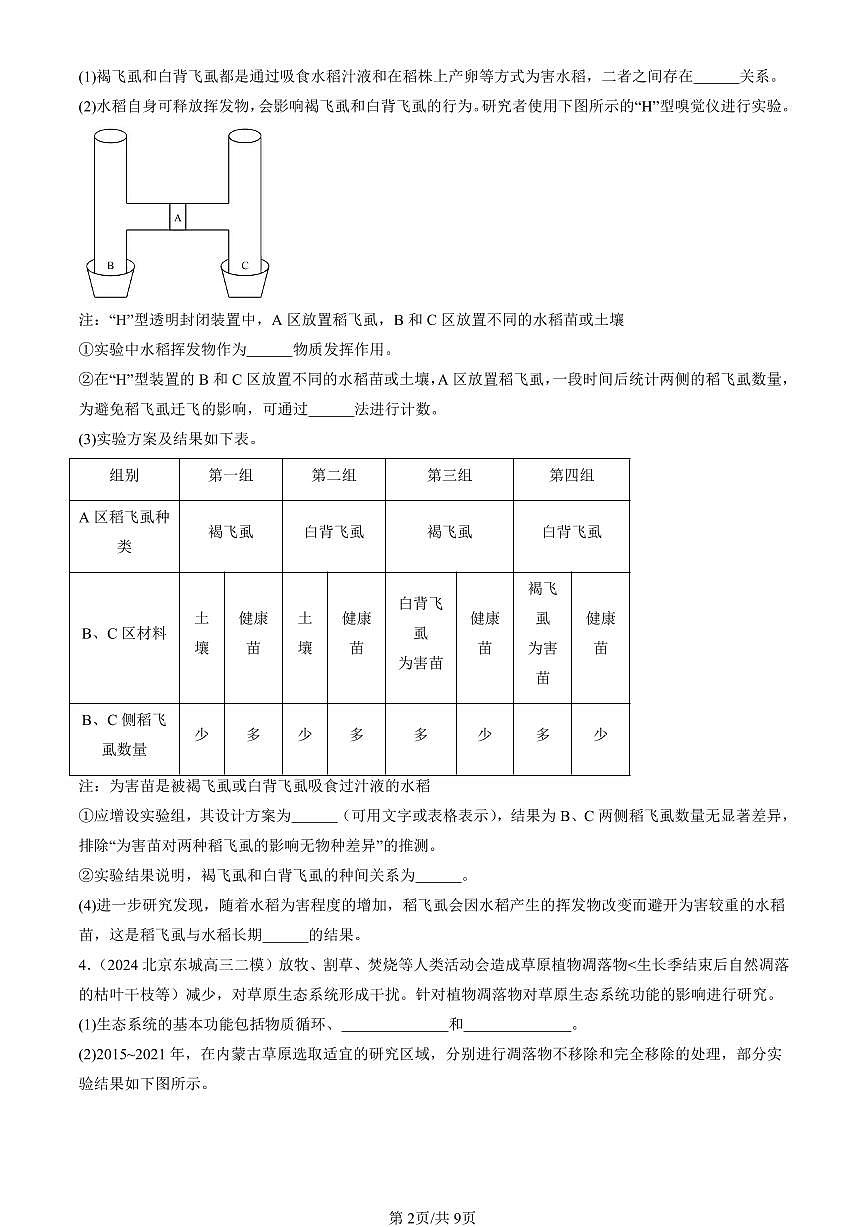 2023-2025北京高三二模[高考模拟]生物汇编：生态系统的信息传递第2页