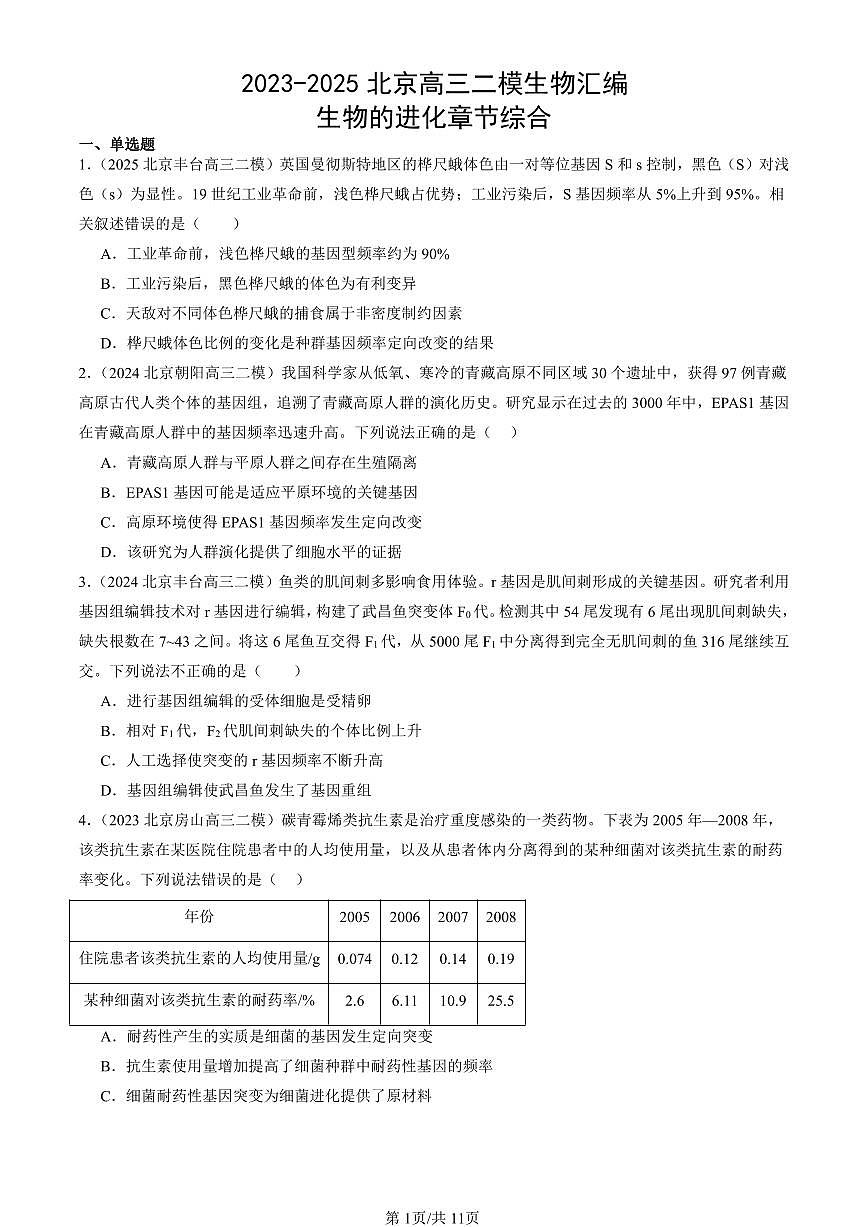 2023-2025北京高三二模[高考模拟]生物汇编：生物的进化章节综合第1页