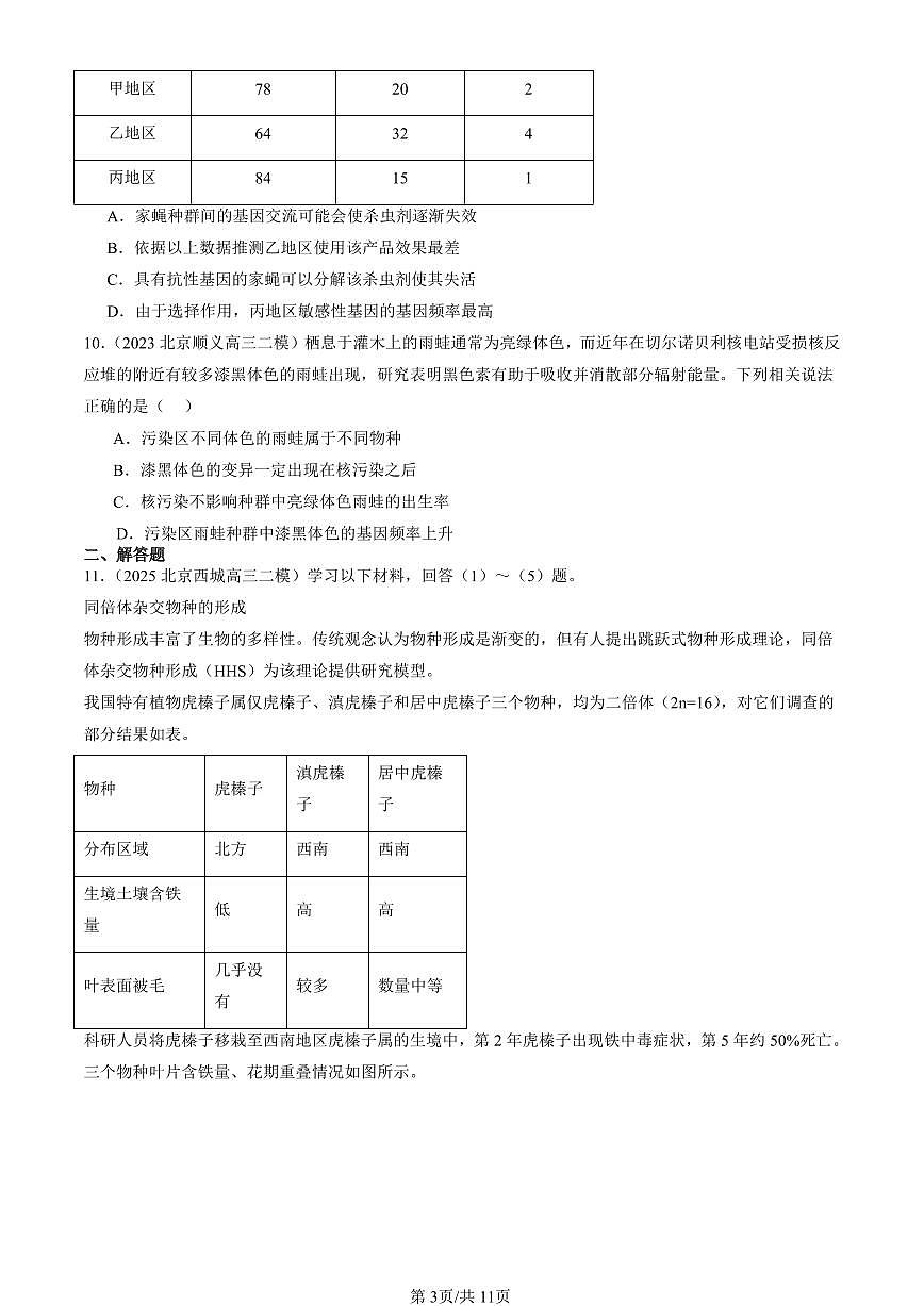 2023-2025北京高三二模[高考模拟]生物汇编：生物的进化章节综合第3页