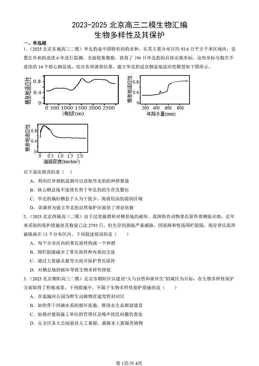 2023-2025北京高三二模[高考模拟]生物汇编：生物多样性及其保护第1页