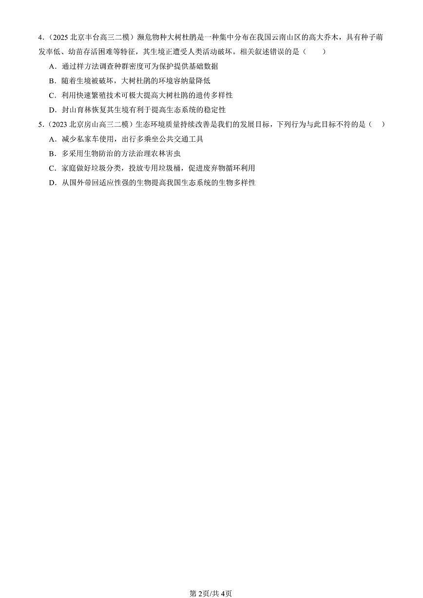 2023-2025北京高三二模[高考模拟]生物汇编：生物多样性及其保护第2页