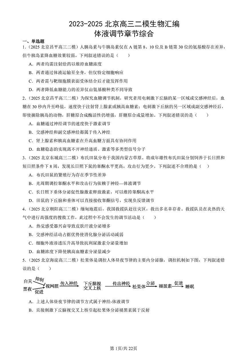 2023-2025北京高三二模[高考模拟]生物汇编：体液调节章节综合第1页