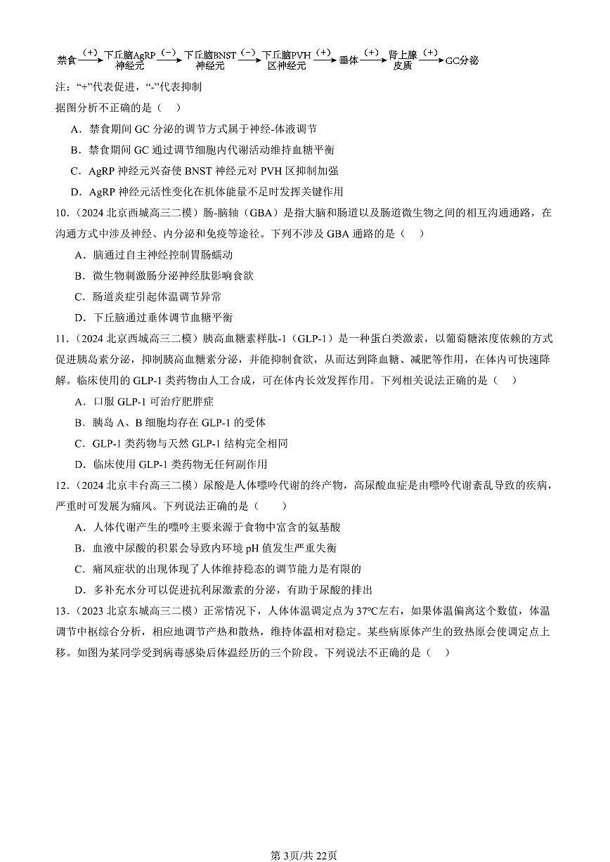 2023-2025北京高三二模[高考模拟]生物汇编：体液调节章节综合第3页