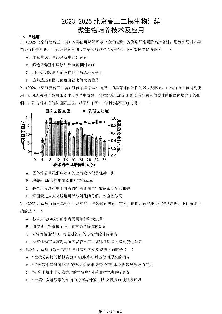 2023-2025北京高三二模[高考模拟]生物汇编：微生物培养技术及应用第1页