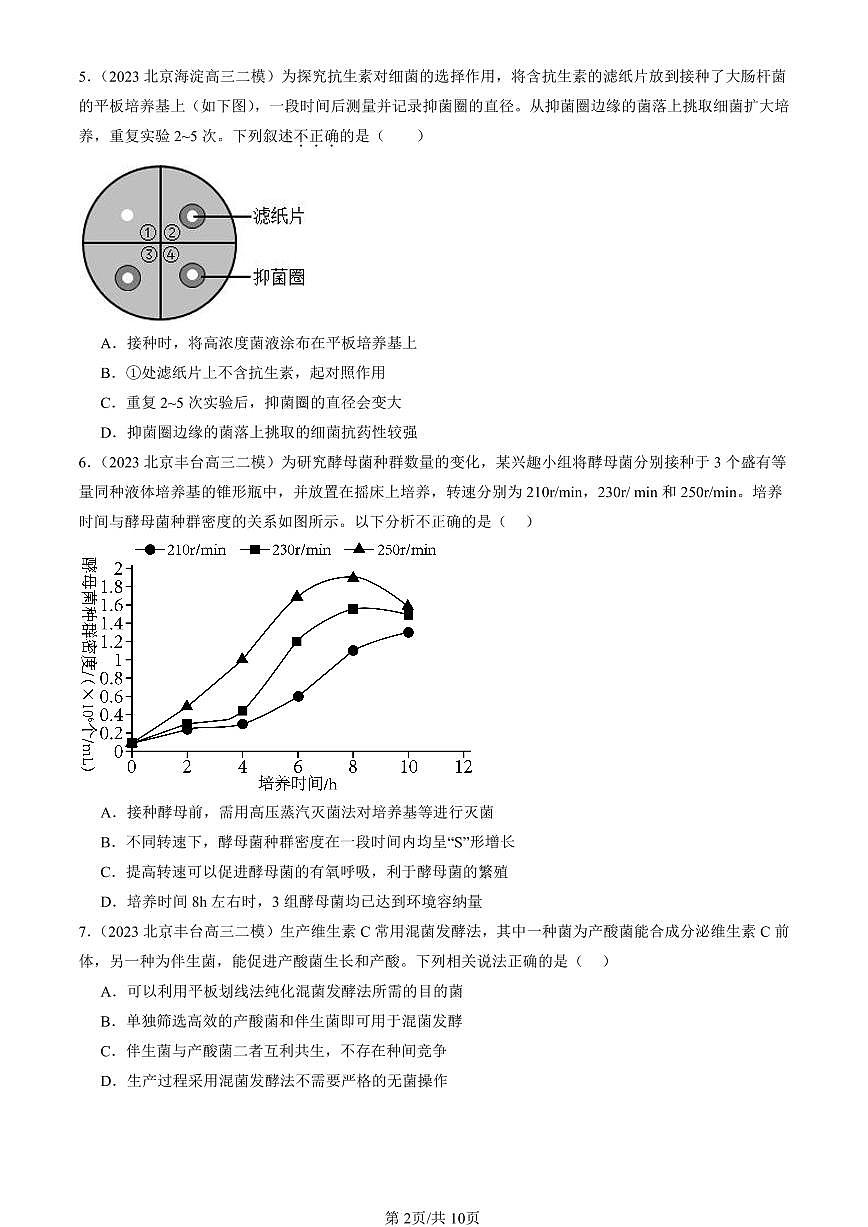 2023-2025北京高三二模[高考模拟]生物汇编：微生物培养技术及应用第2页