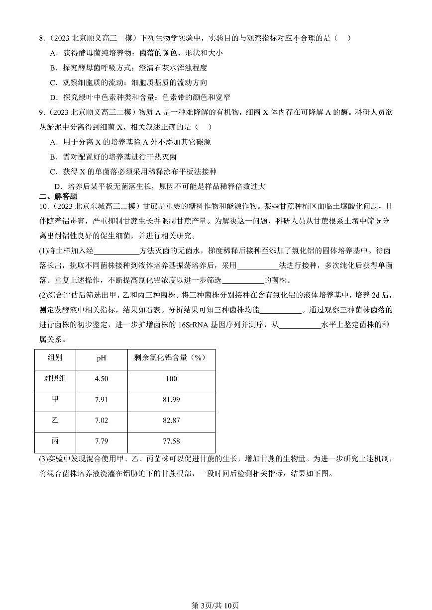 2023-2025北京高三二模[高考模拟]生物汇编：微生物培养技术及应用第3页