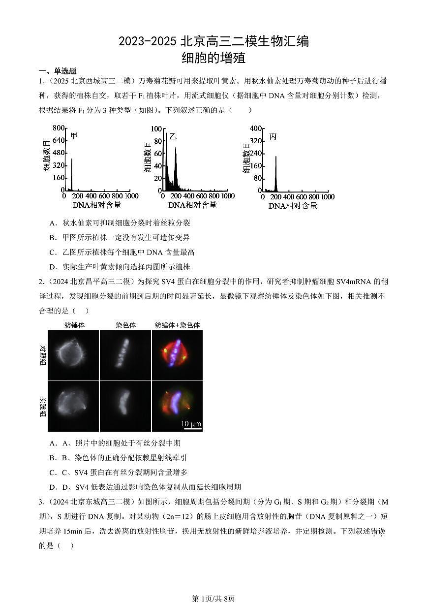 2023-2025北京高三二模[高考模拟]生物汇编：细胞的增殖第1页
