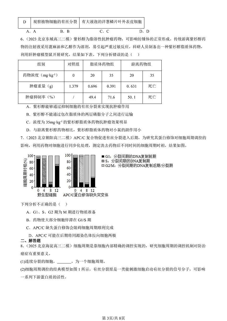 2023-2025北京高三二模[高考模拟]生物汇编：细胞的增殖第3页