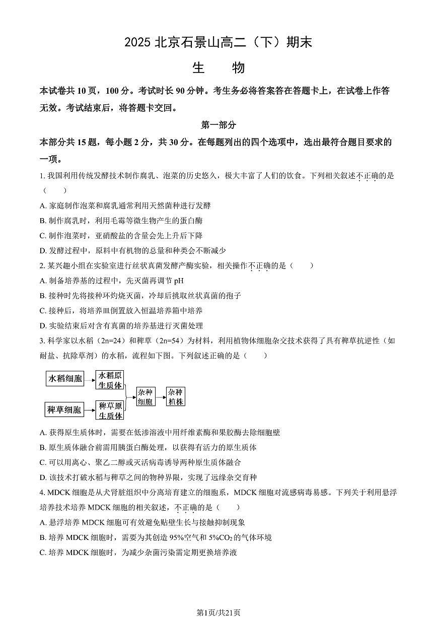 2025北京石景山高二（下）期末生物试卷（教师版）第1页