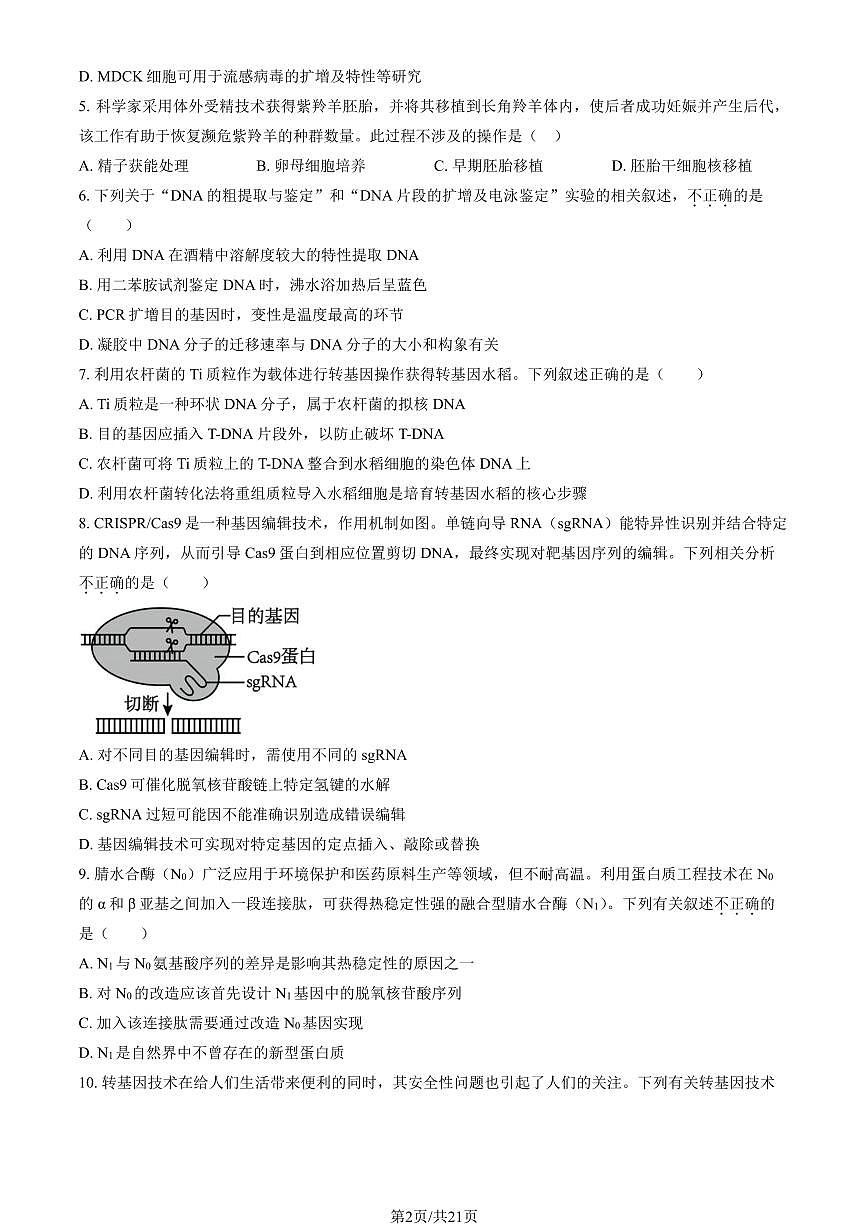 2025北京石景山高二（下）期末生物试卷（教师版）第2页