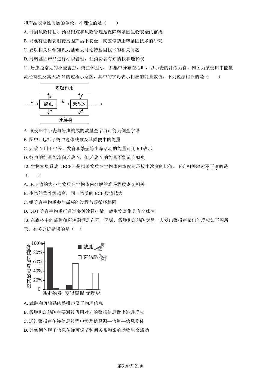 2025北京石景山高二（下）期末生物试卷（教师版）第3页
