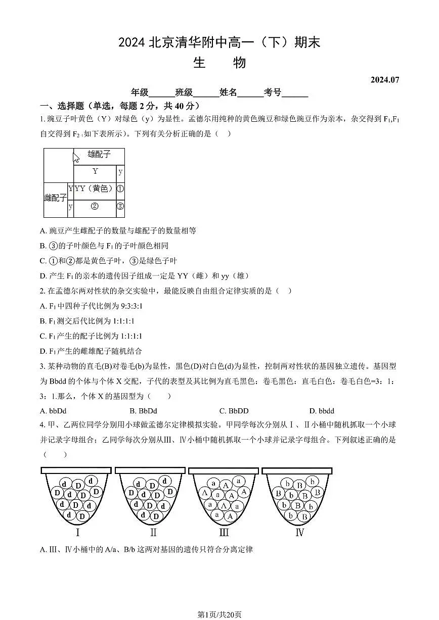 2024北京清华附中高一（下）期末生物试卷（教师版）第1页