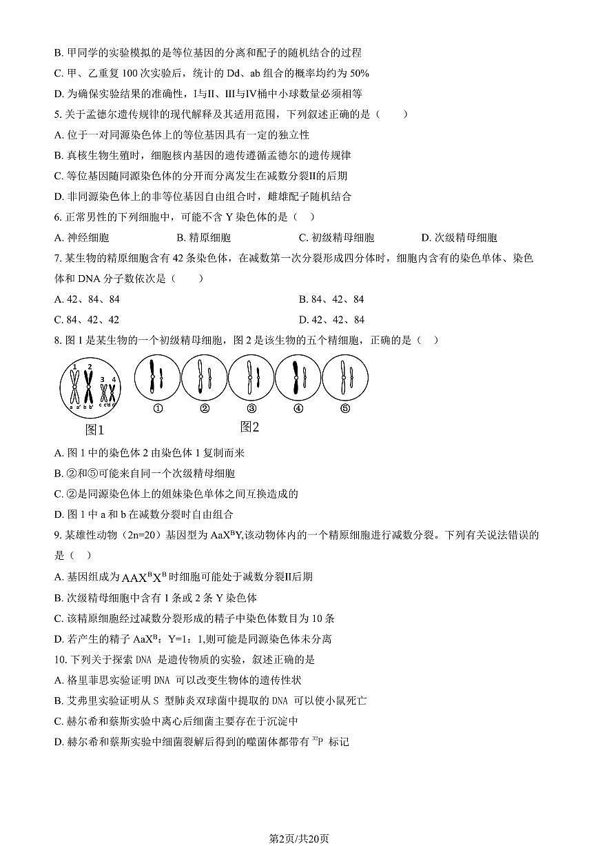 2024北京清华附中高一（下）期末生物试卷（教师版）第2页