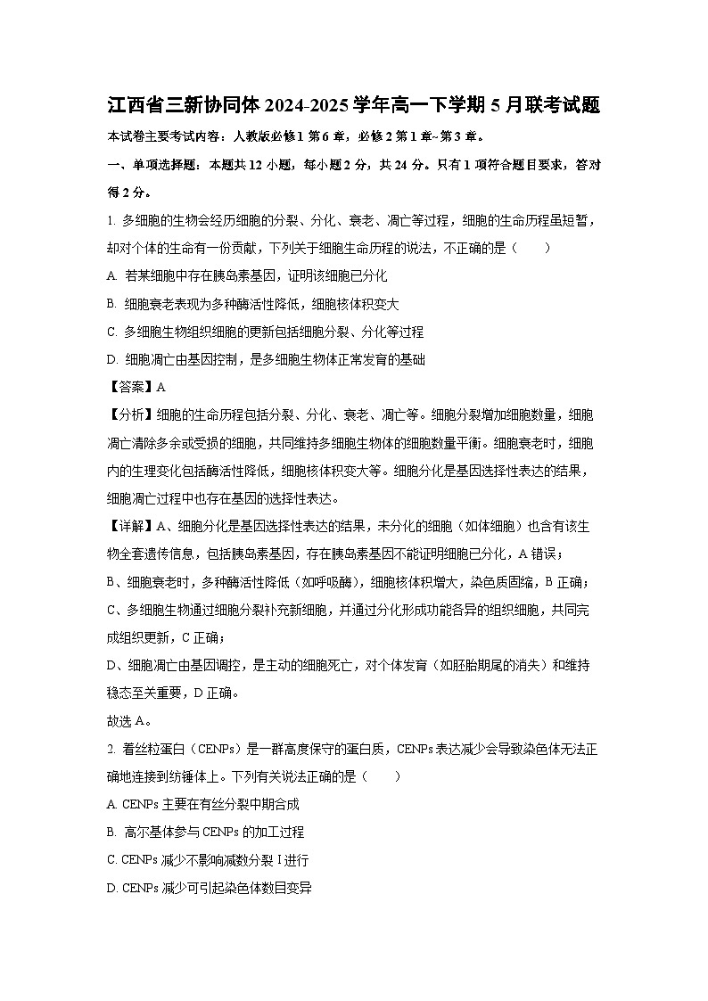 江西省三新协同体2024-2025学年高一下学期5月联考生物试卷（解析版）第1页