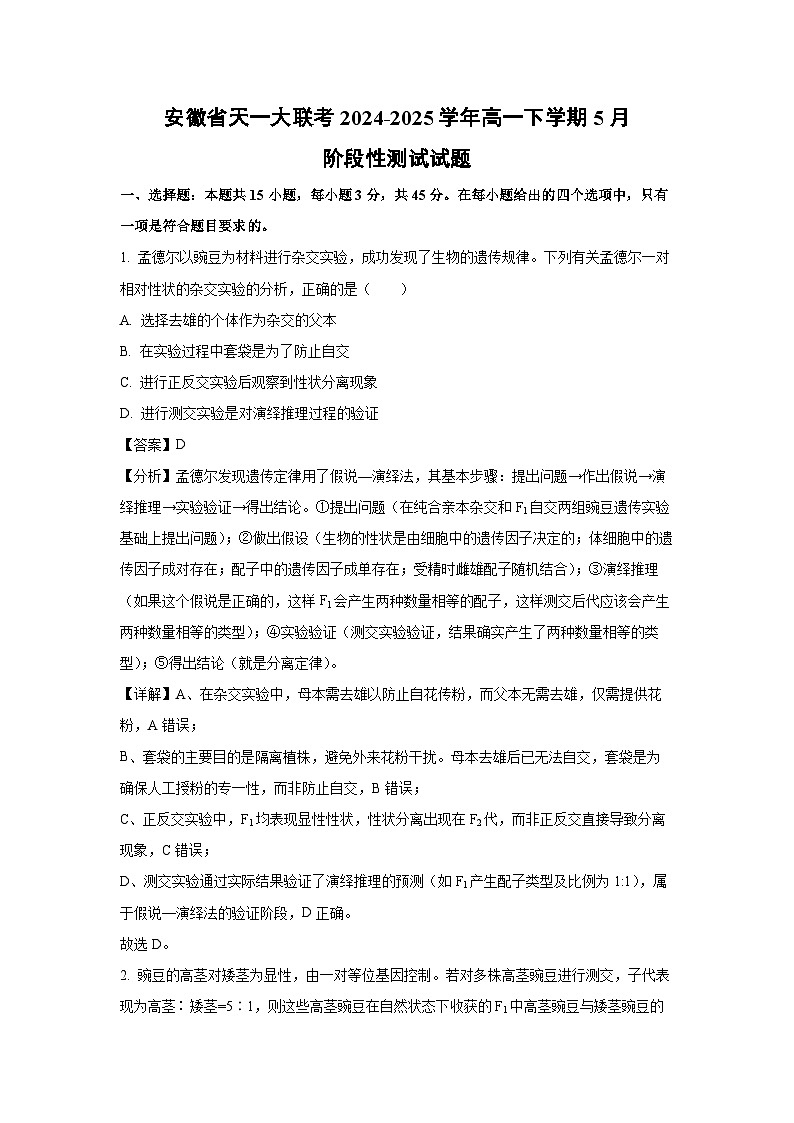 安徽省天一大联考2024-2025学年高一下学期5月阶段性测试生物试卷（解析版）第1页