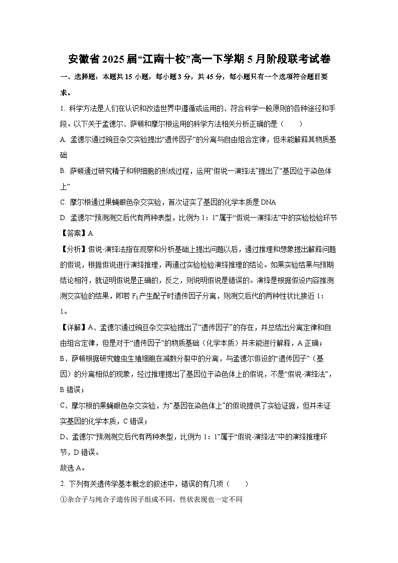 安徽省2025届“江南十校”高一下学期5月阶段联考生物试卷（解析版）第1页